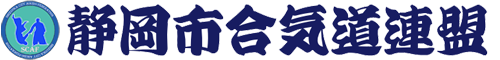 静岡市合気道連盟